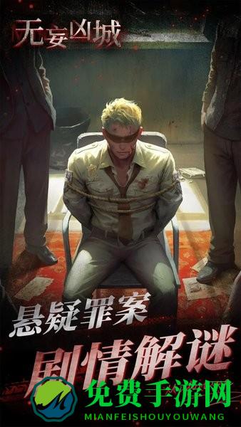 无妄凶城破解版免广告