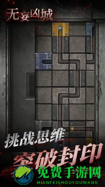 无妄凶城无广告版