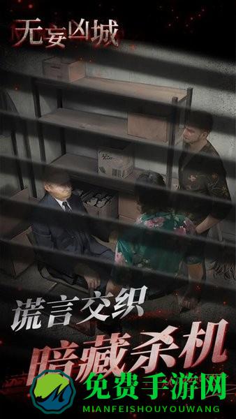 无妄凶城无广告版