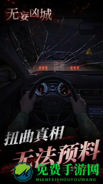 无妄凶城无广告版