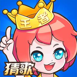 我是猜歌王免费版