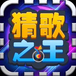 猜歌之王游戏