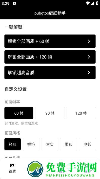 画质助手120帧无卡顿最新版(pubgtool)