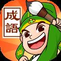 成语霸王手机版