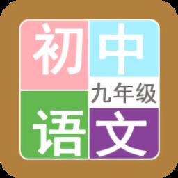 九年级语文帮最新版