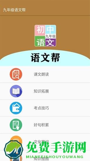 九年级语文帮最新版