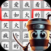 热梗文字传最新版