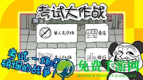 考试大作战安卓版