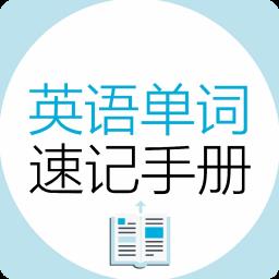 英语单词速记手册