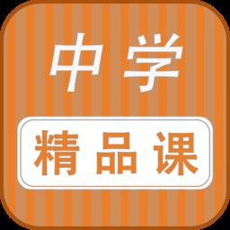 勤于思中学精品课最新版