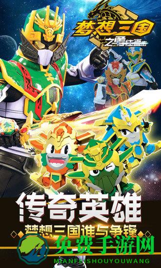 梦想三国之勇往直击手游下载