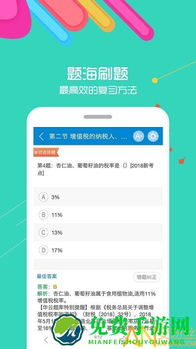 中级会计考试app