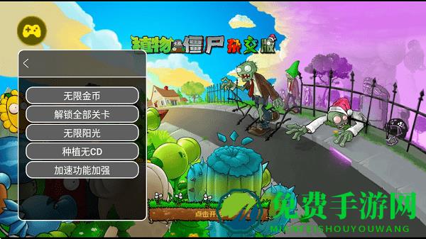植物大战僵尸杂交版内置修改器