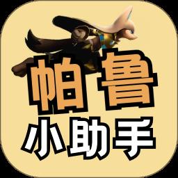 帕鲁小助手app
