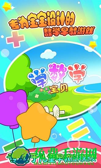 宝贝学数学app