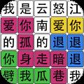 文字之谜最新版