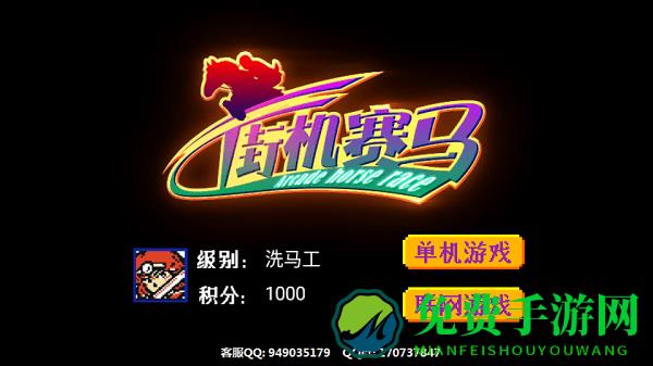 街机赛马86版游戏复古版