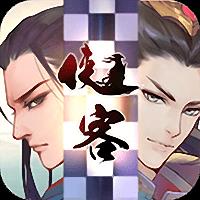 侠客自走棋手游