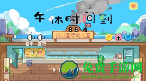 午休时间到火山哥哥自制