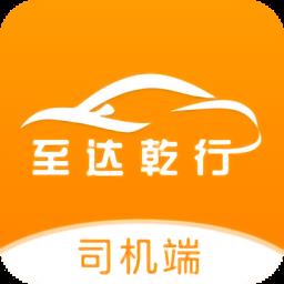 至达乾行司机端最新版