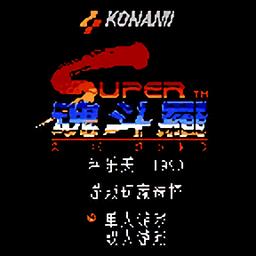 fc超级魂斗罗金手指