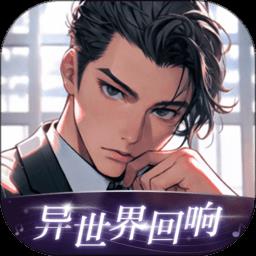 异世界回响最新版本