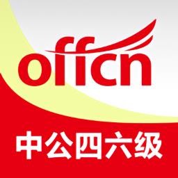 中公四六级考试