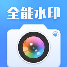 咔咔全能水印相机最新版