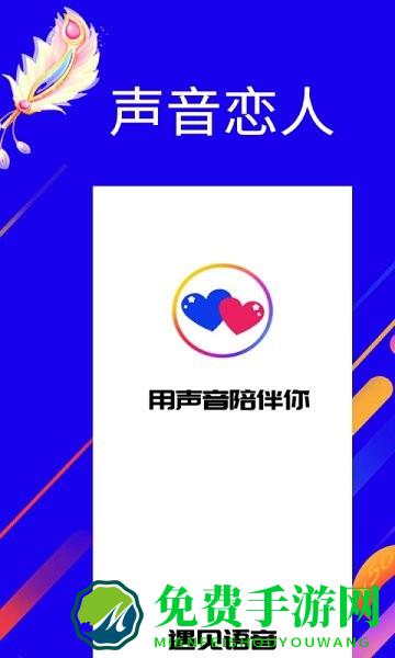 遇:见语音交友软件