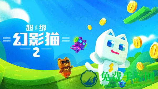 超级幻影猫2手机版