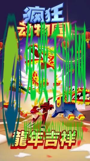 疯狂动物园手机版