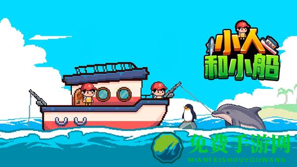 小人和小船手机版