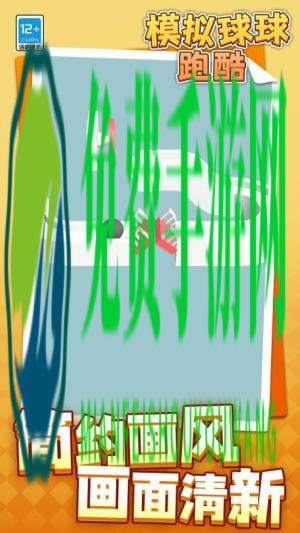 模拟球球跑酷