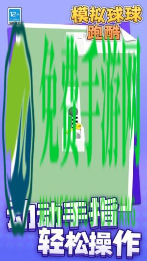 模拟球球跑酷