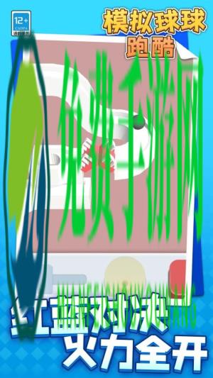 模拟球球跑酷