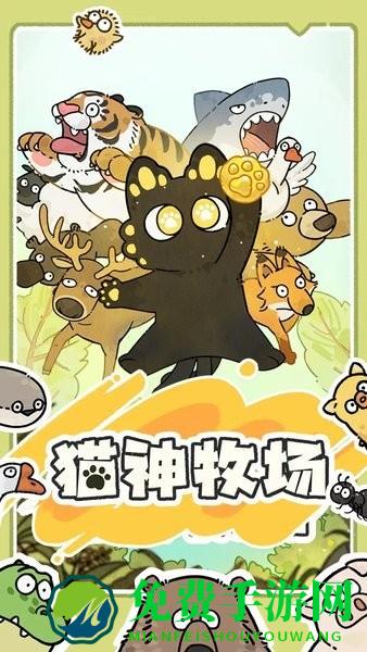 猫神牧场手机版