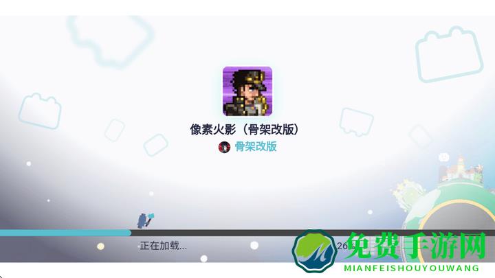 像素火影骨架狗版本