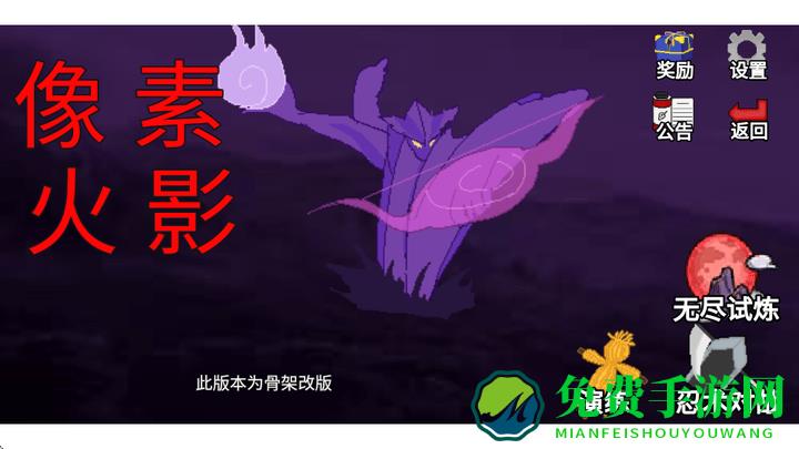 像素火影骨架狗版本