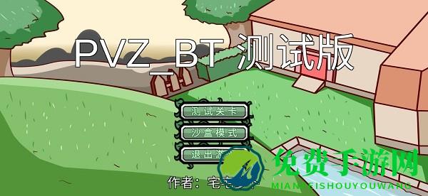 PVZ_BT官方正版2025