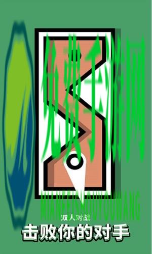 双人球最强挑战赛