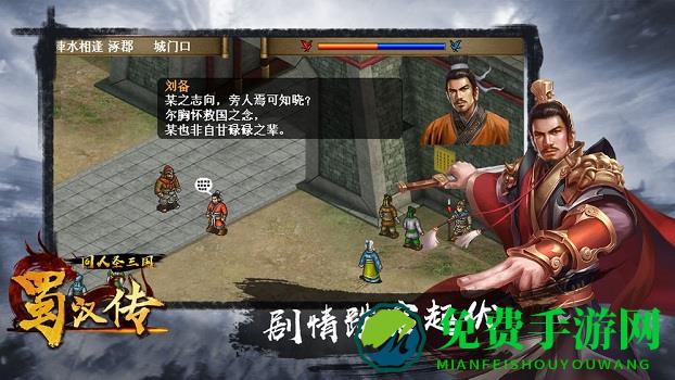 同人圣三国蜀汉传手游