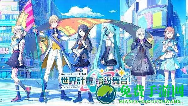 世界计划缤纷舞台台服2025版本