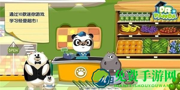 熊猫博士的超市