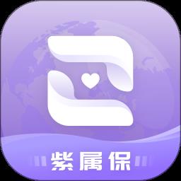 紫属保app