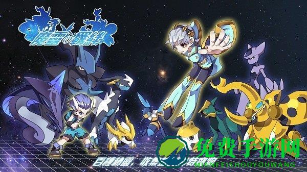 魔灵的羁绊中文版下载