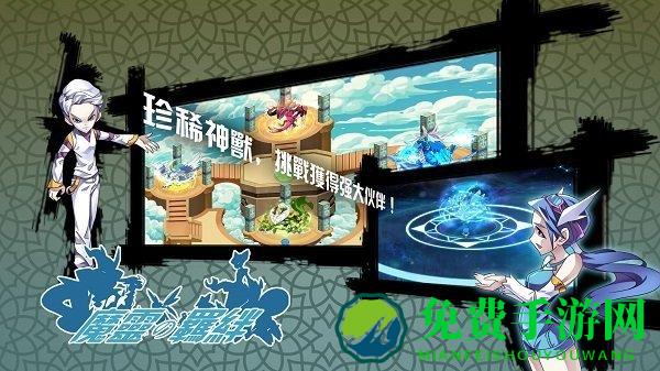 魔灵的羁绊最新版本