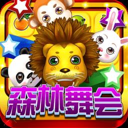 森林舞会免费手机版