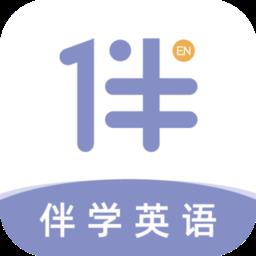 伴学英语听力app
