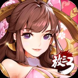 放开那三国3安粉丝手游