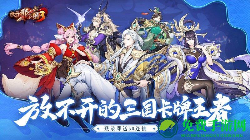 放开那三国3安粉丝手游